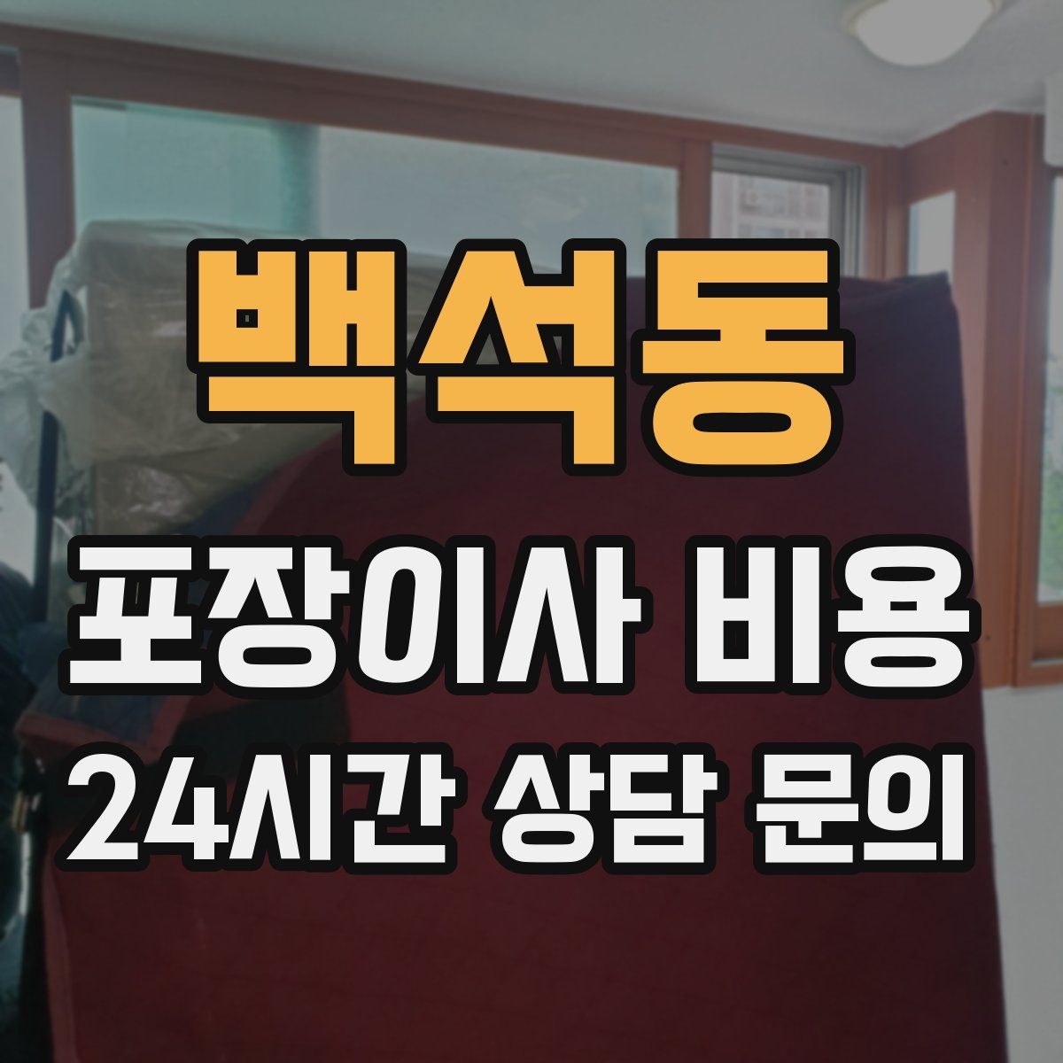 백석동 포장이사 비용