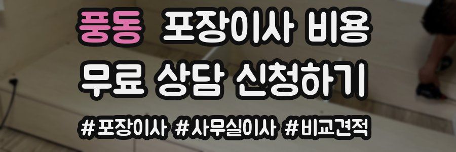 풍동 포장이사 비용