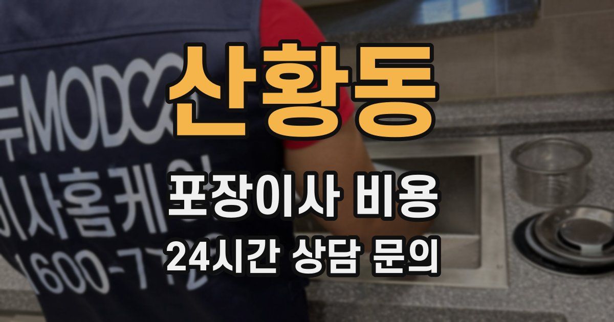 산황동 포장이사 비용