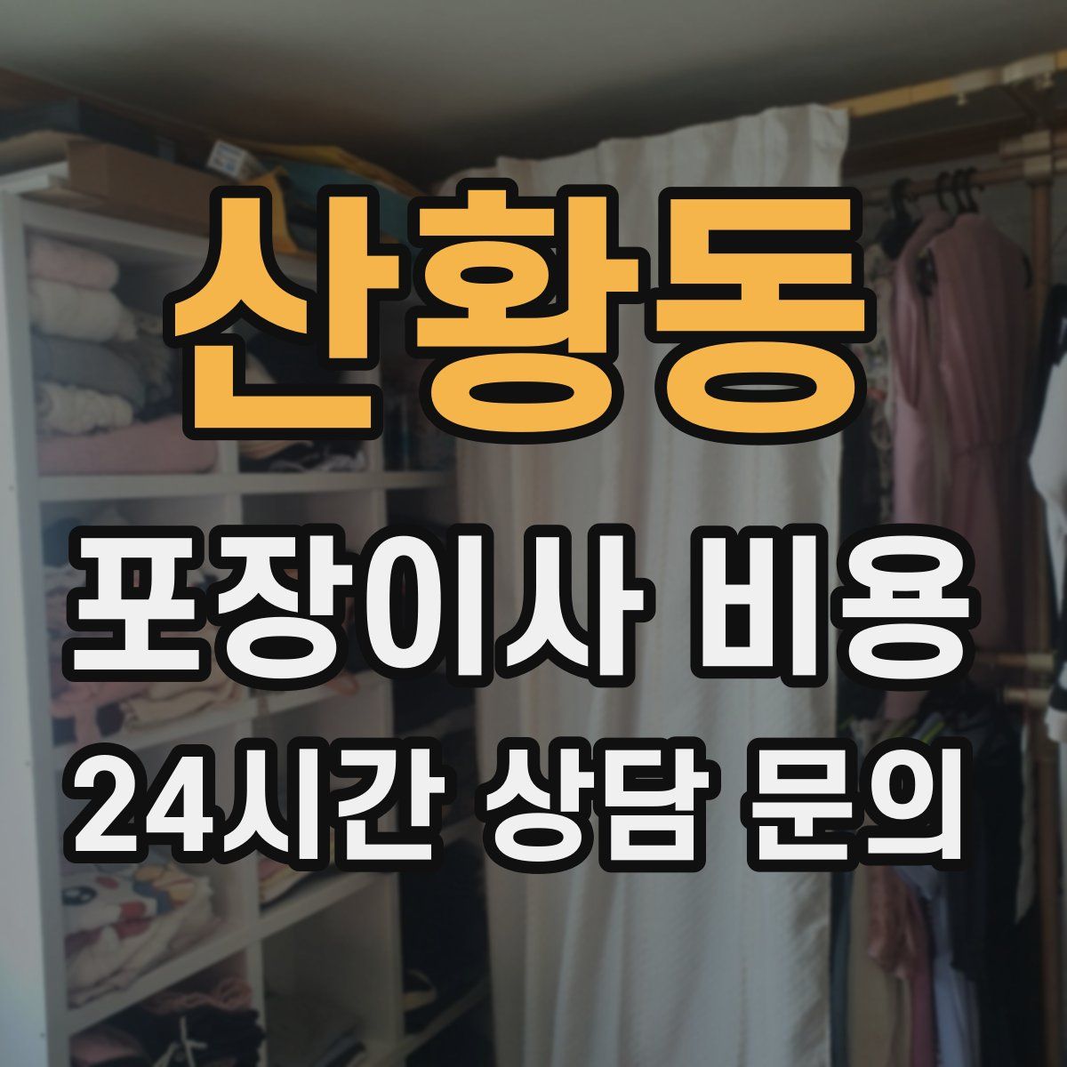 산황동 포장이사 비용