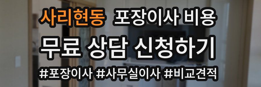 사리현동 포장이사 비용