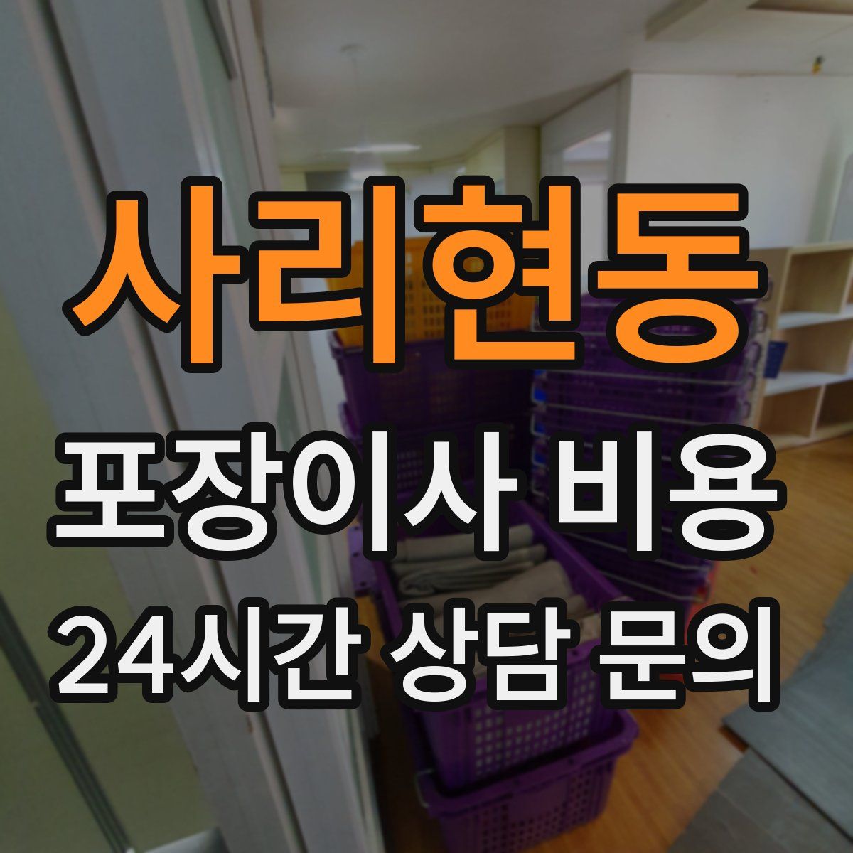 사리현동 포장이사 비용