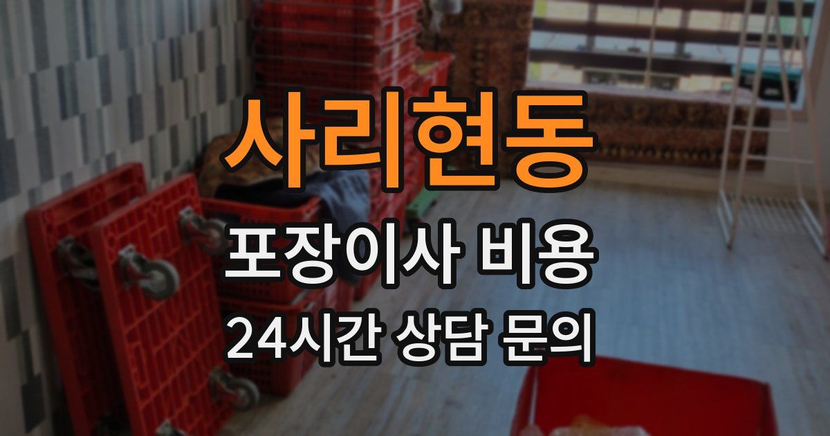 사리현동 포장이사 비용