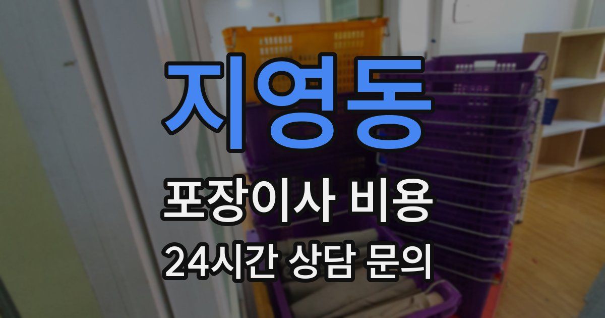 지영동 포장이사 비용