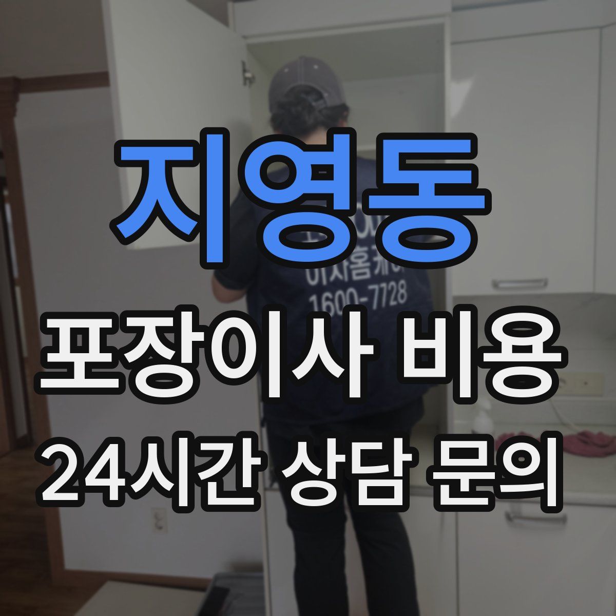 지영동 포장이사 비용