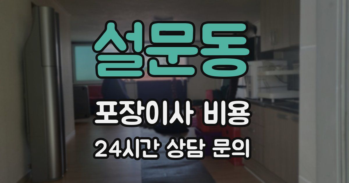 설문동 포장이사 비용