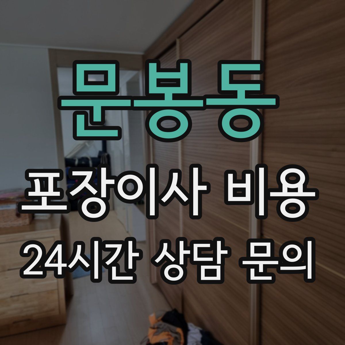 문봉동 포장이사 비용