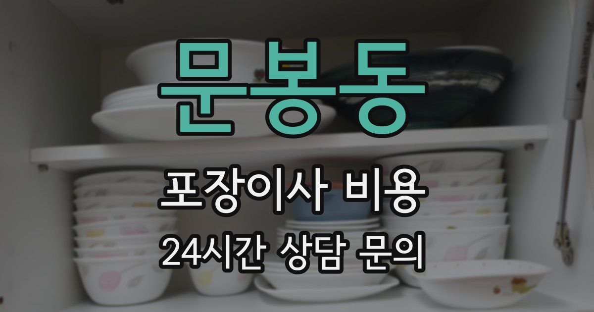 문봉동 포장이사 비용