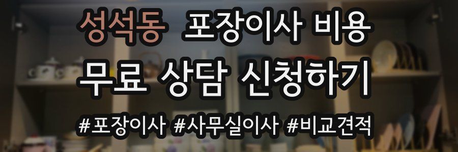 성석동 포장이사 비용