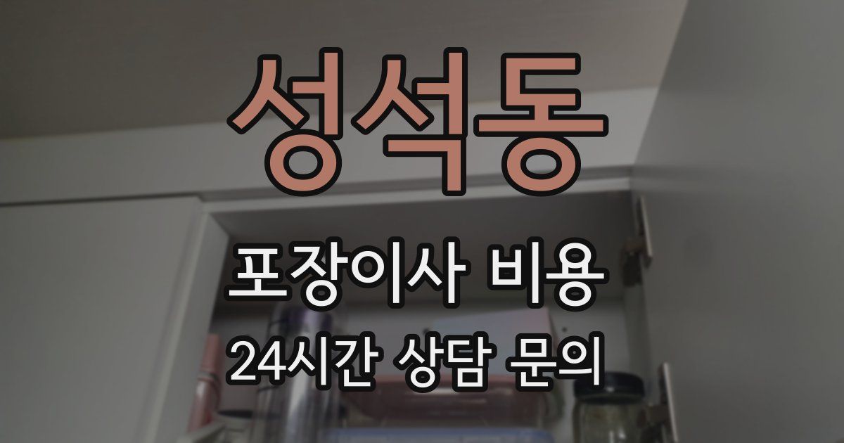 성석동 포장이사 비용