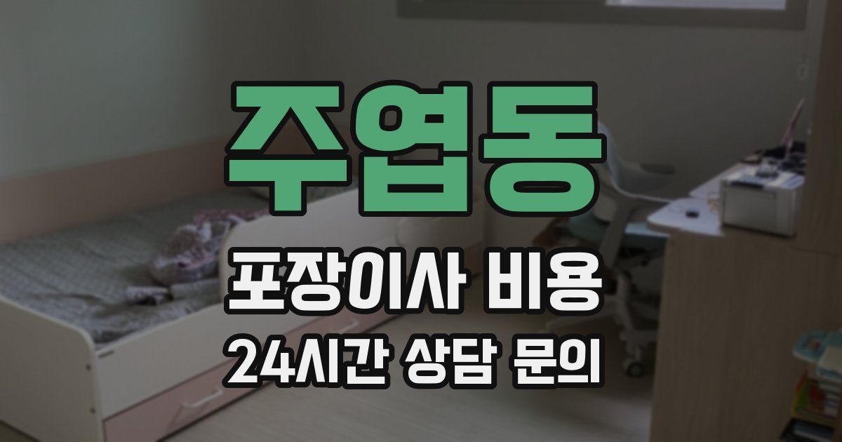 주엽동 포장이사 비용