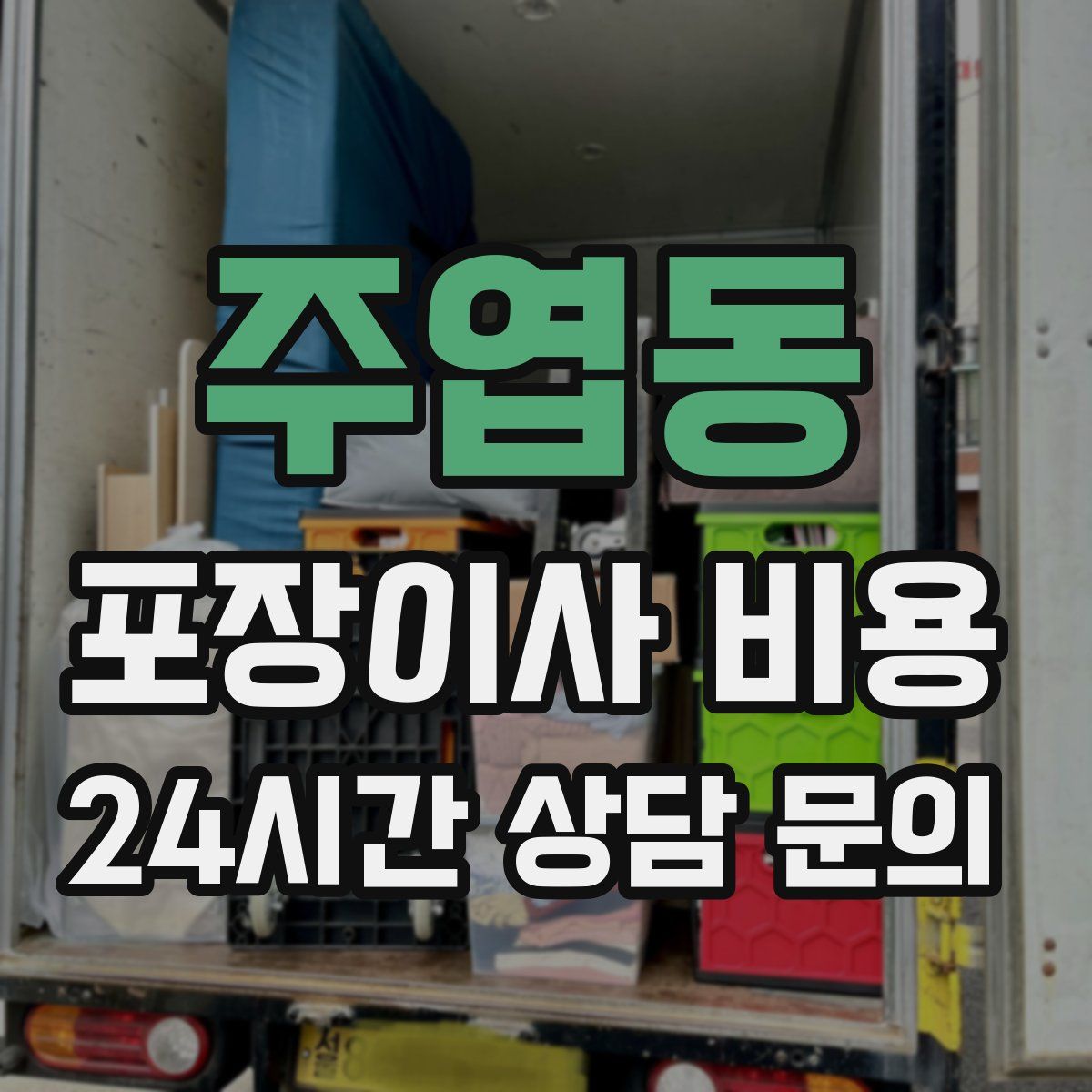 주엽동 포장이사 비용