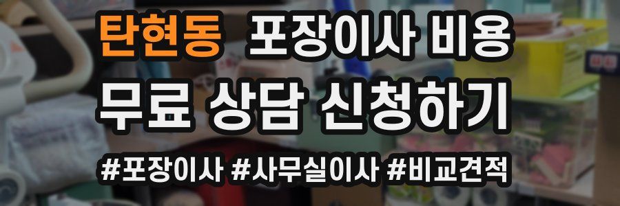 탄현동 포장이사 비용