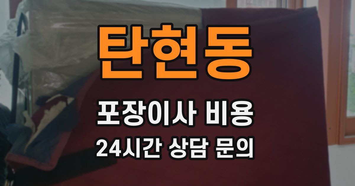 탄현동 포장이사 비용