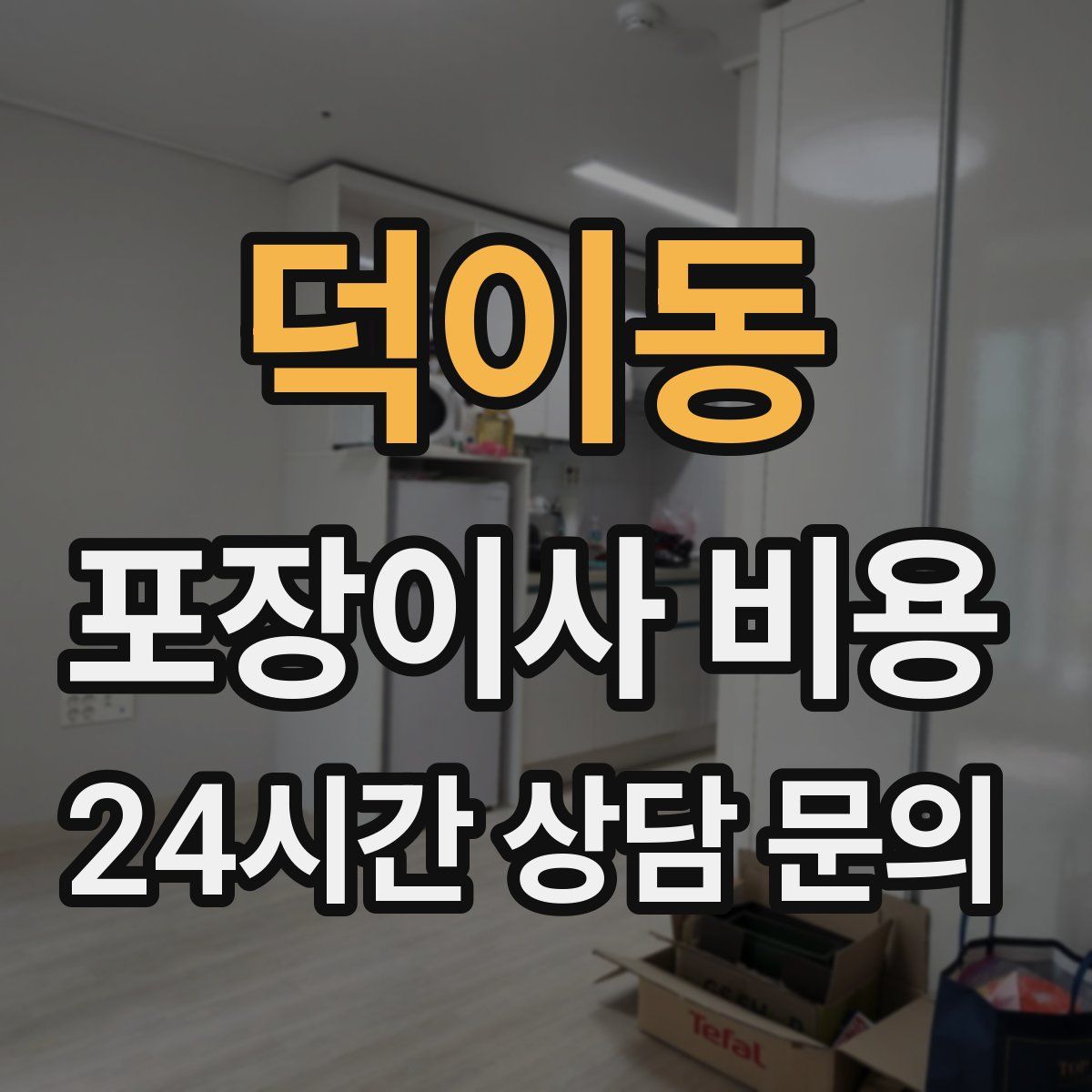 덕이동 포장이사 비용