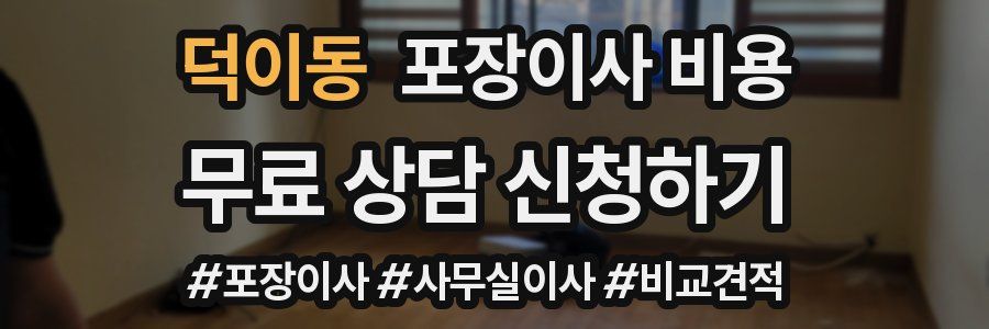 덕이동 포장이사 비용