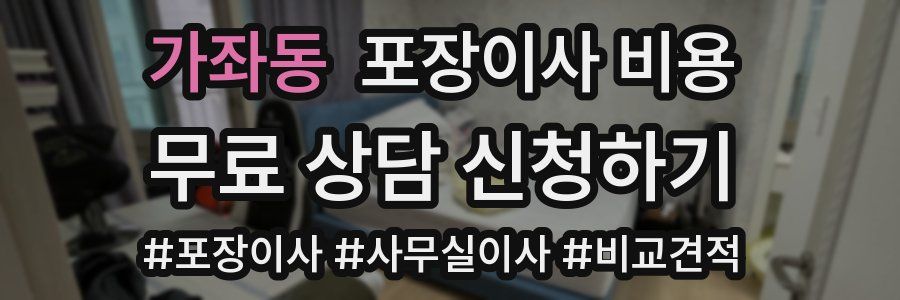 가좌동 포장이사 비용