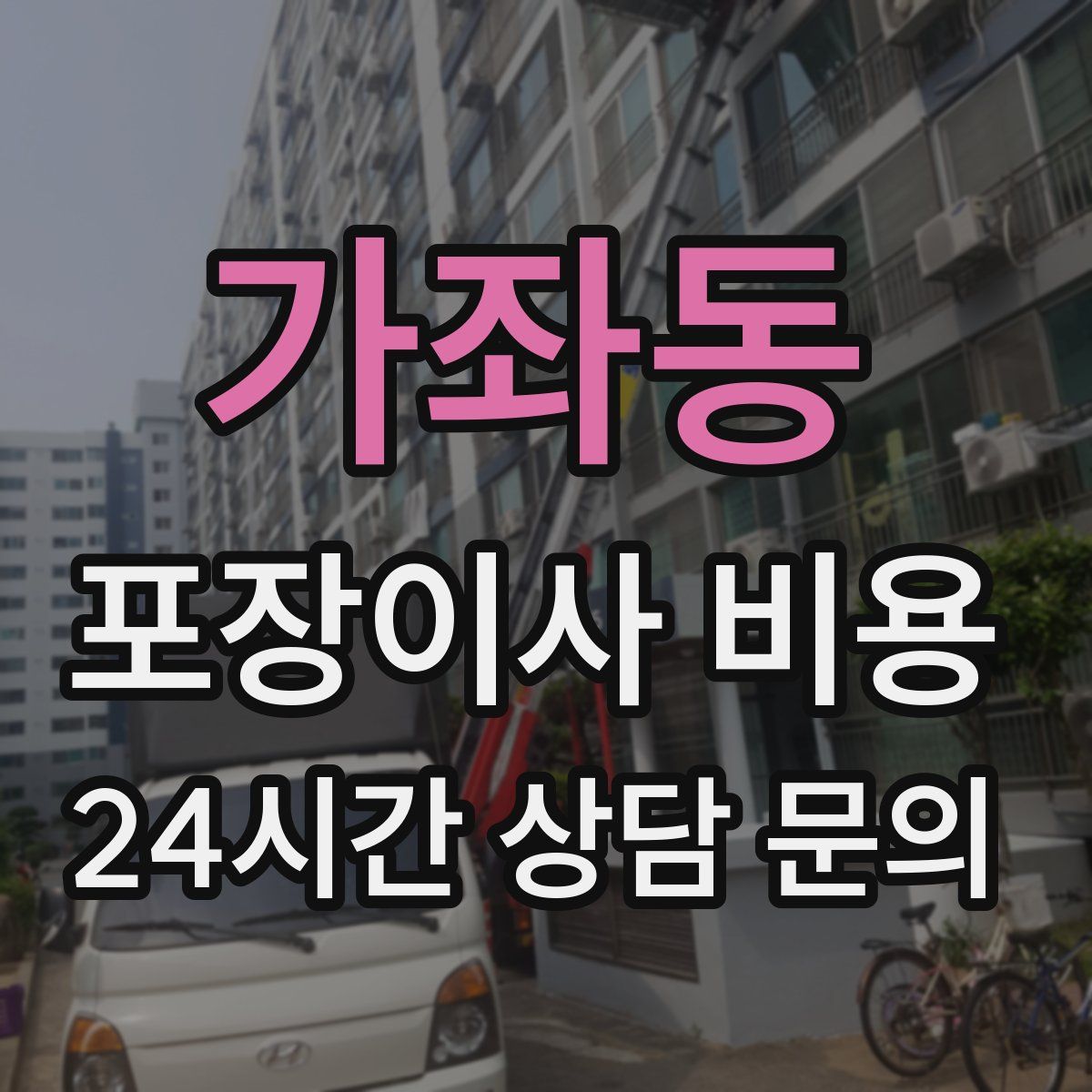 가좌동 포장이사 비용