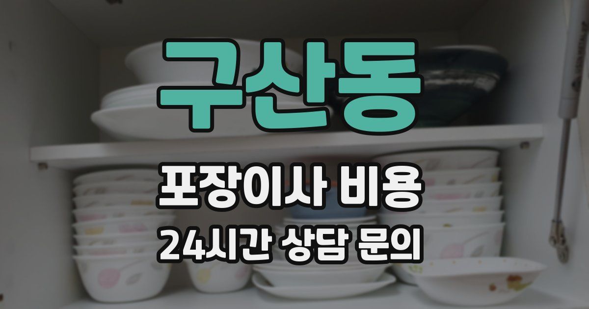 구산동 포장이사 비용