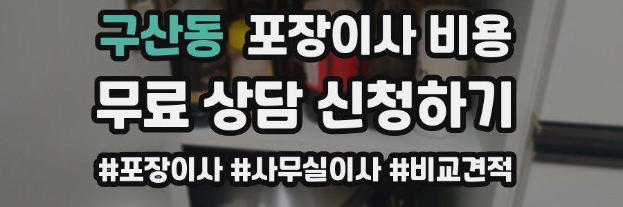 구산동 포장이사 비용