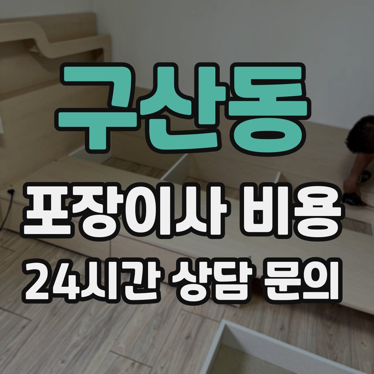 구산동 포장이사 비용