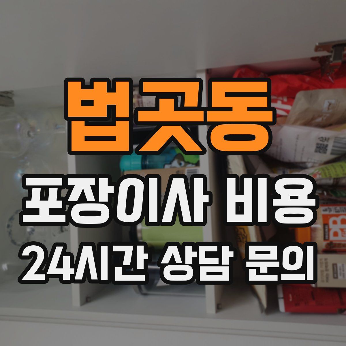 법곳동 포장이사 비용