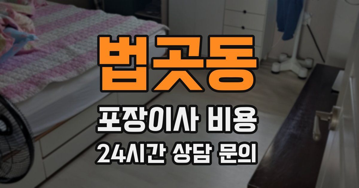 법곳동 포장이사 비용