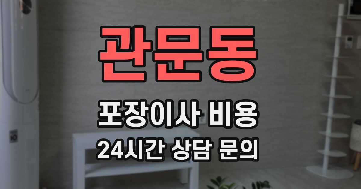 관문동 포장이사 비용