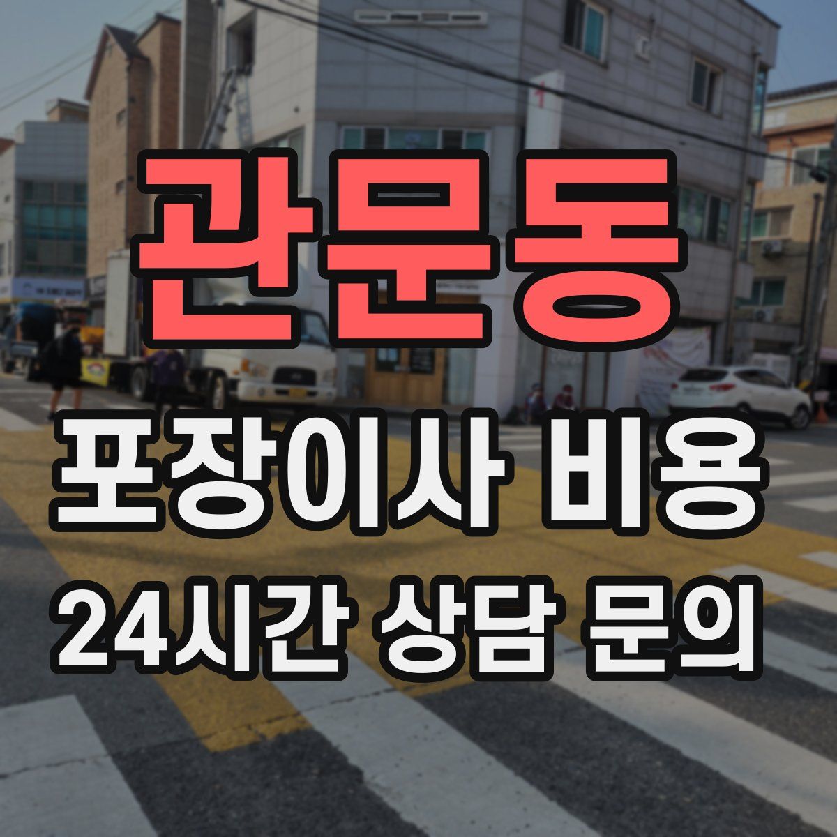 관문동 포장이사 비용