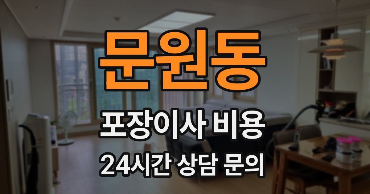 문원동 포장이사 비용