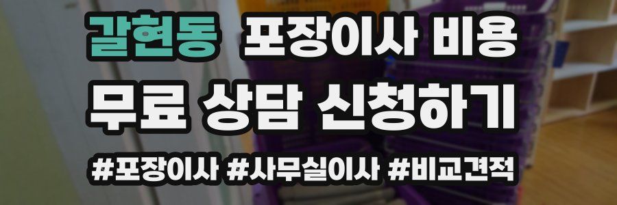 갈현동 포장이사 비용