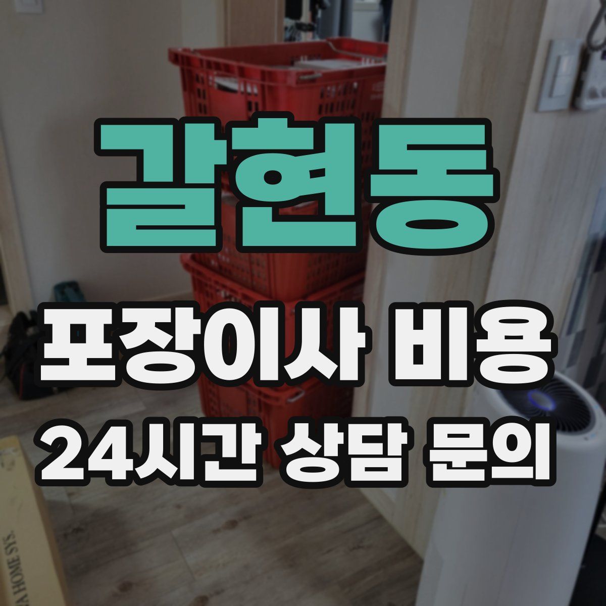 갈현동 포장이사 비용