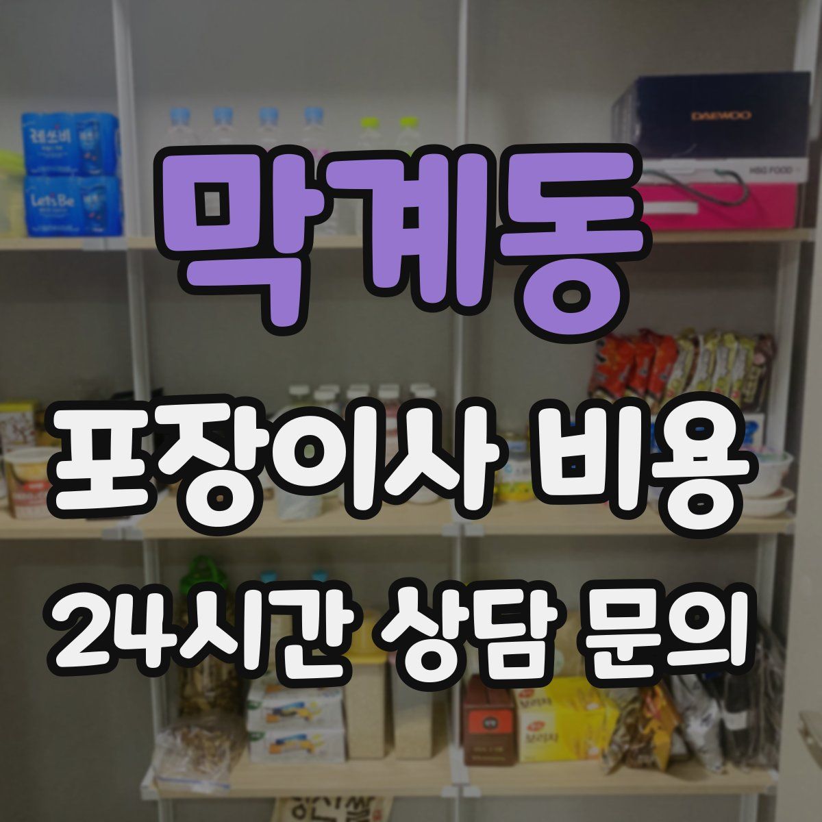 막계동 포장이사 비용