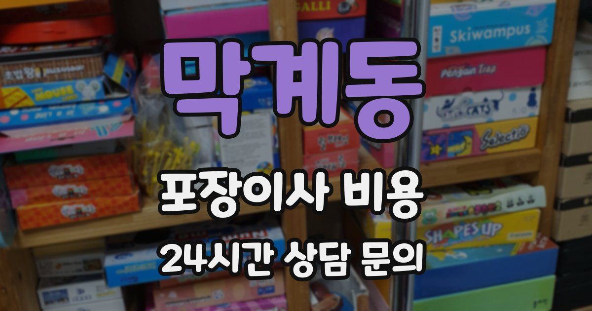 막계동 포장이사 비용