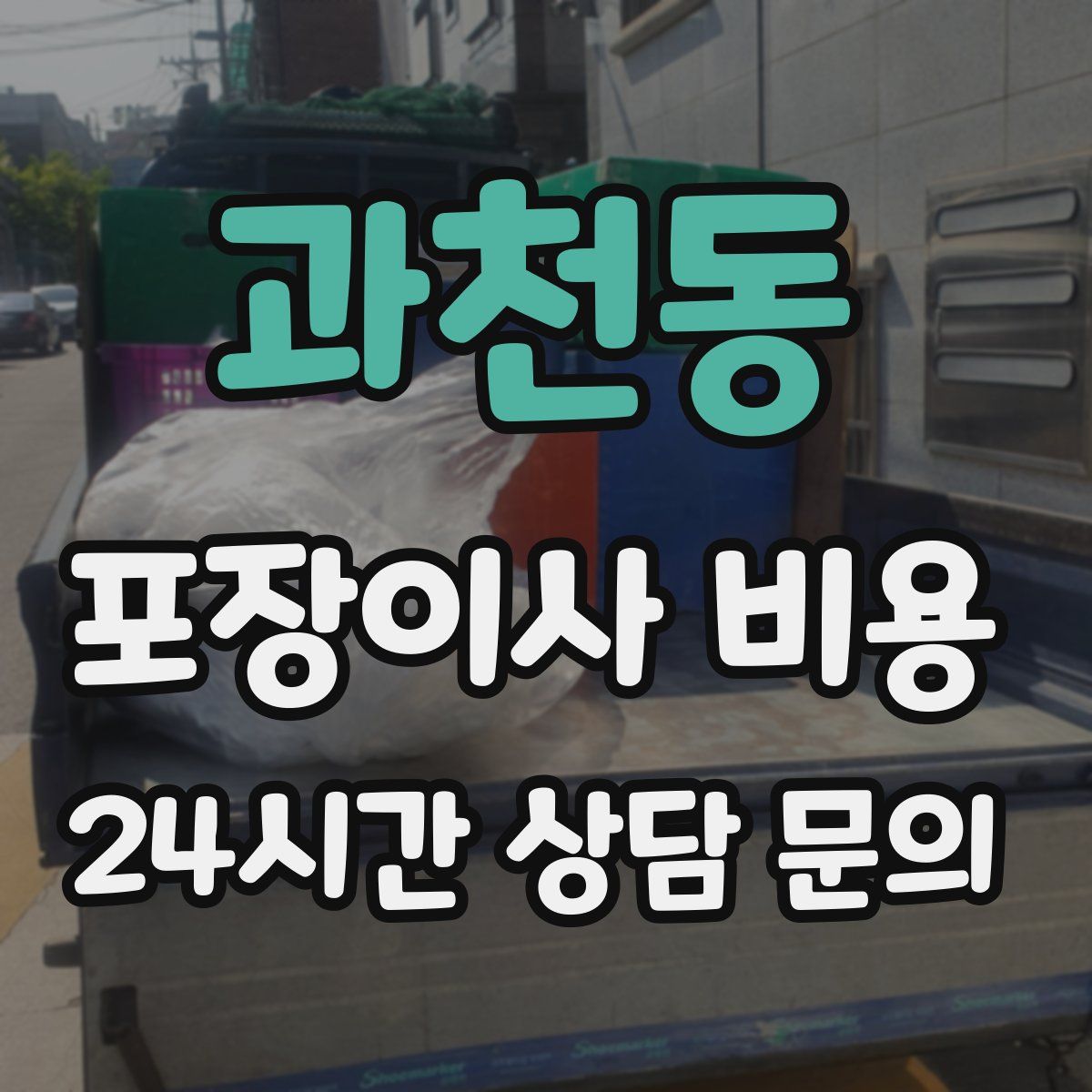 과천동 포장이사 비용
