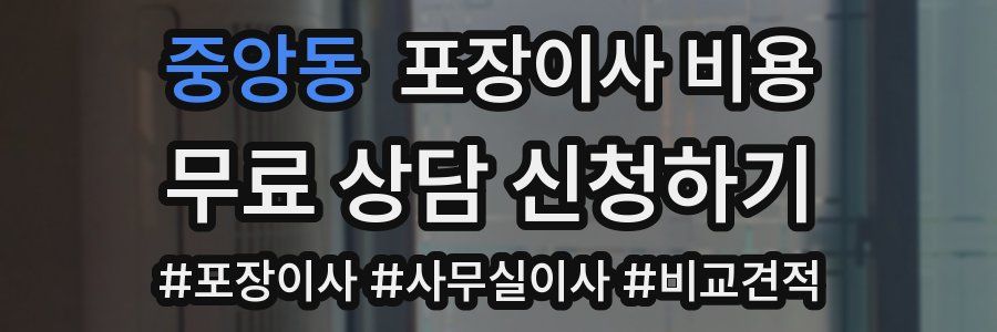 중앙동 포장이사 비용