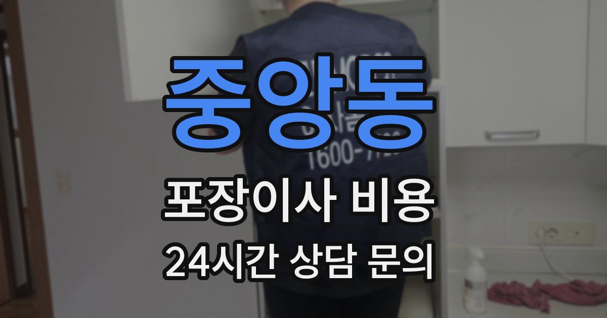 중앙동 포장이사 비용