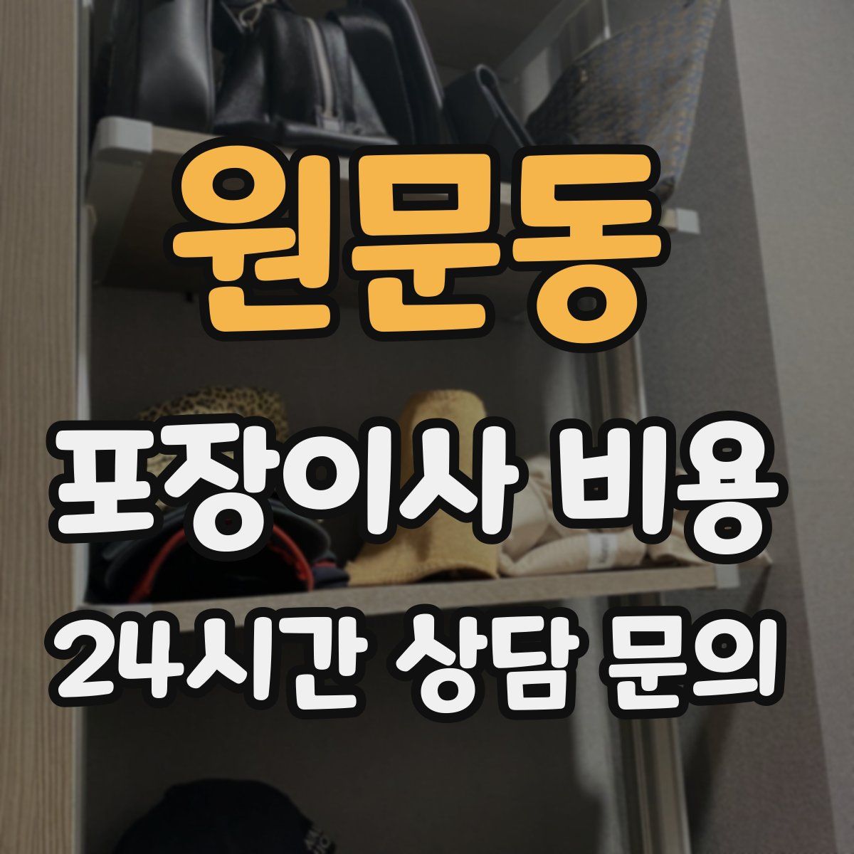 원문동 포장이사 비용