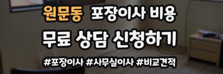 원문동 포장이사 비용
