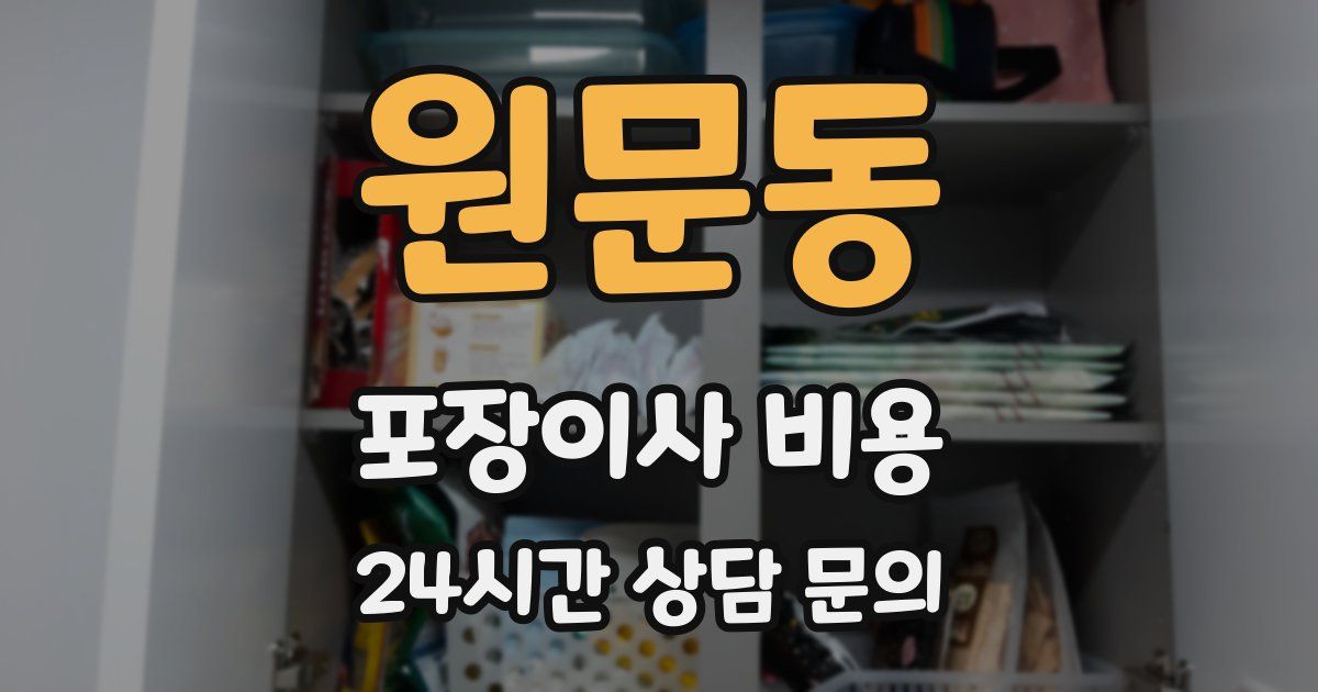 원문동 포장이사 비용