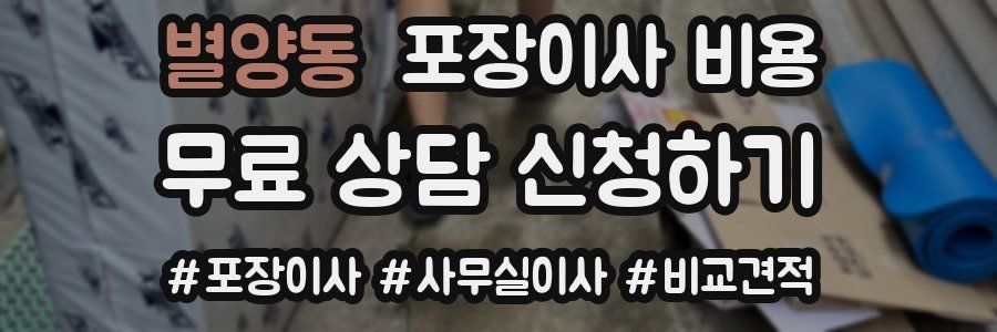 별양동 포장이사 비용