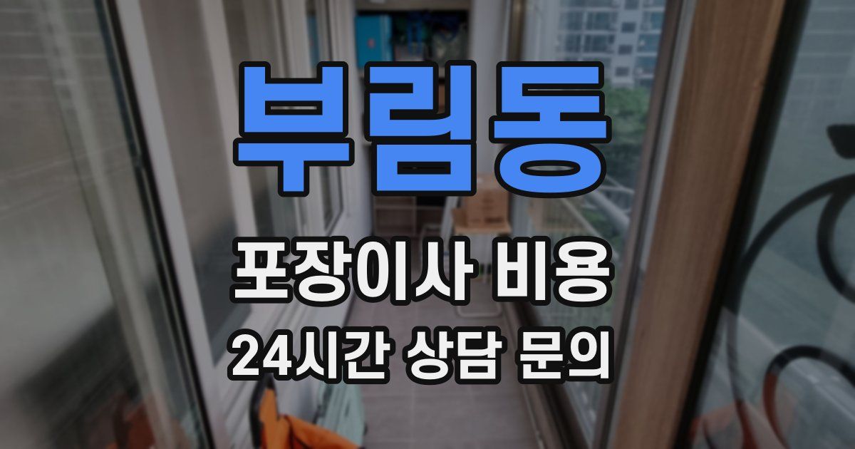 부림동 포장이사 비용