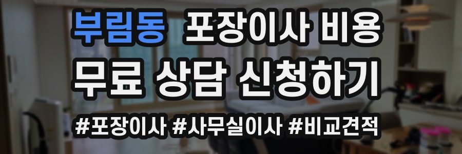 부림동 포장이사 비용