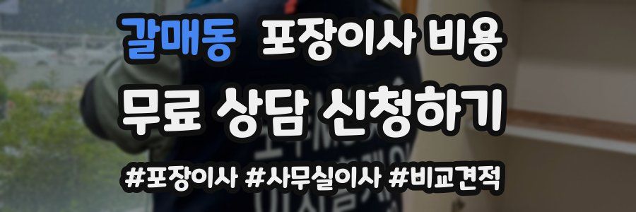 갈매동 포장이사 비용