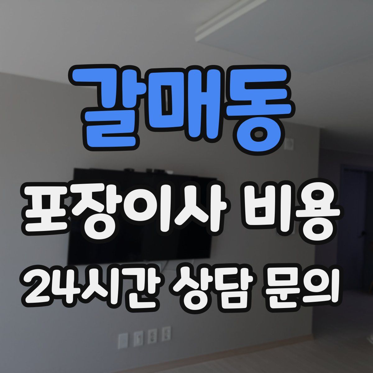 갈매동 포장이사 비용