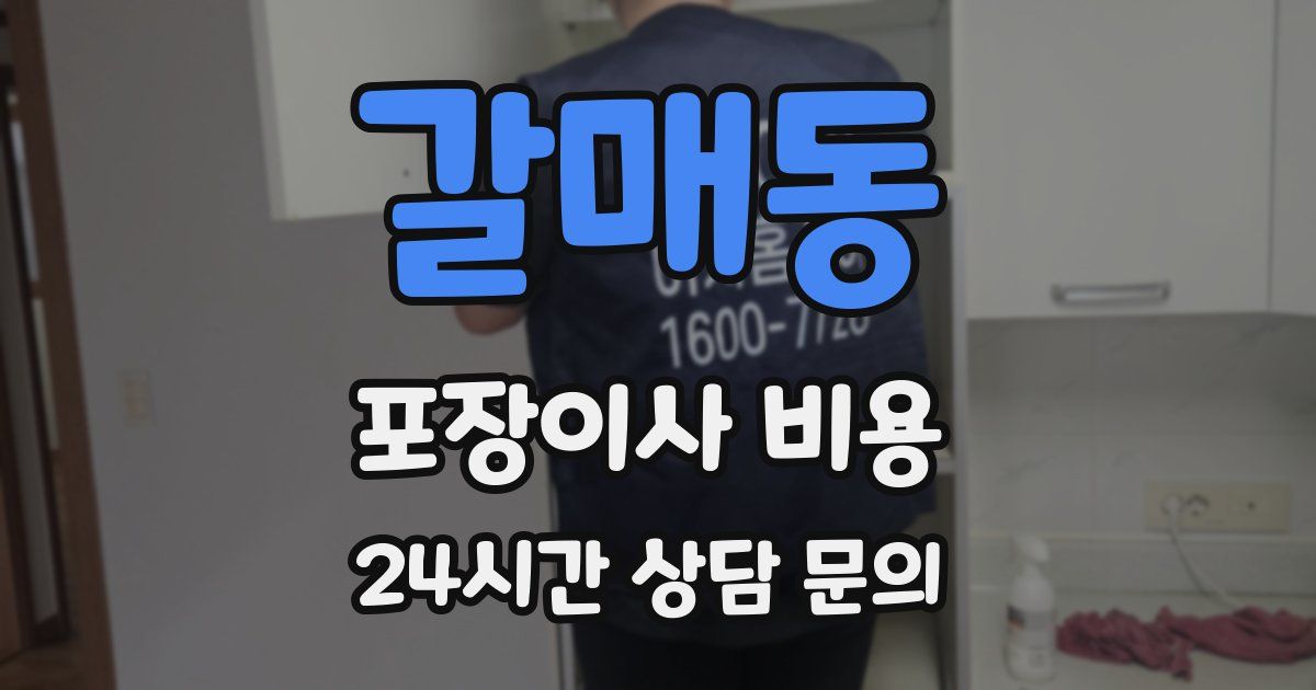 갈매동 포장이사 비용