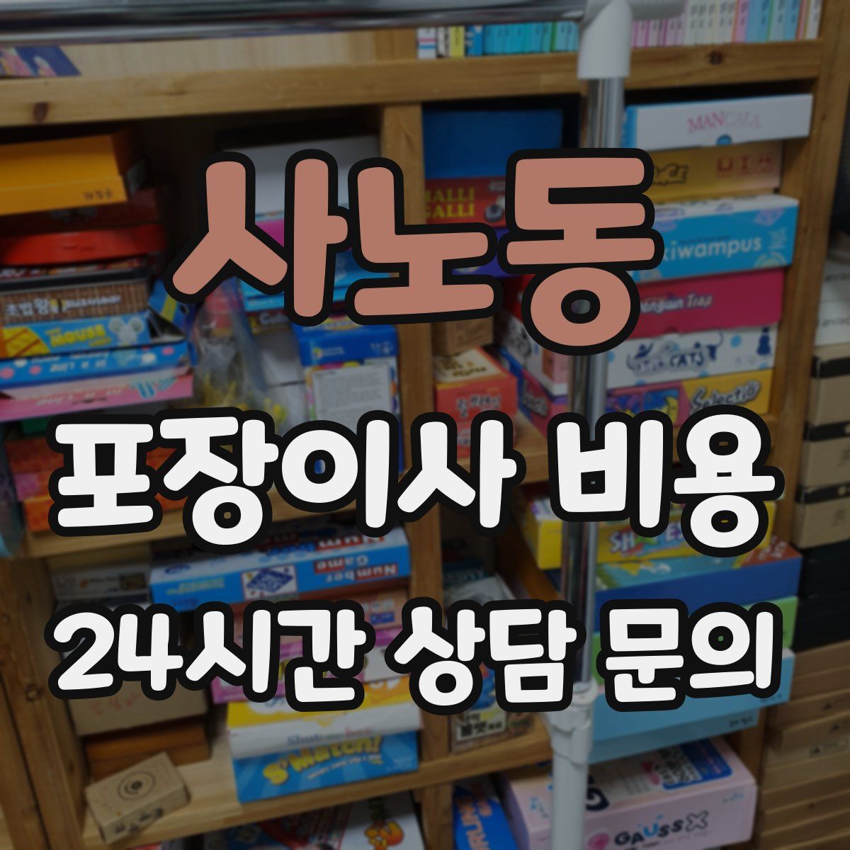 사노동 포장이사 비용