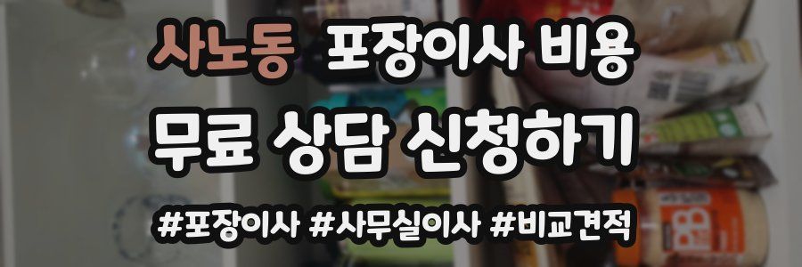 사노동 포장이사 비용