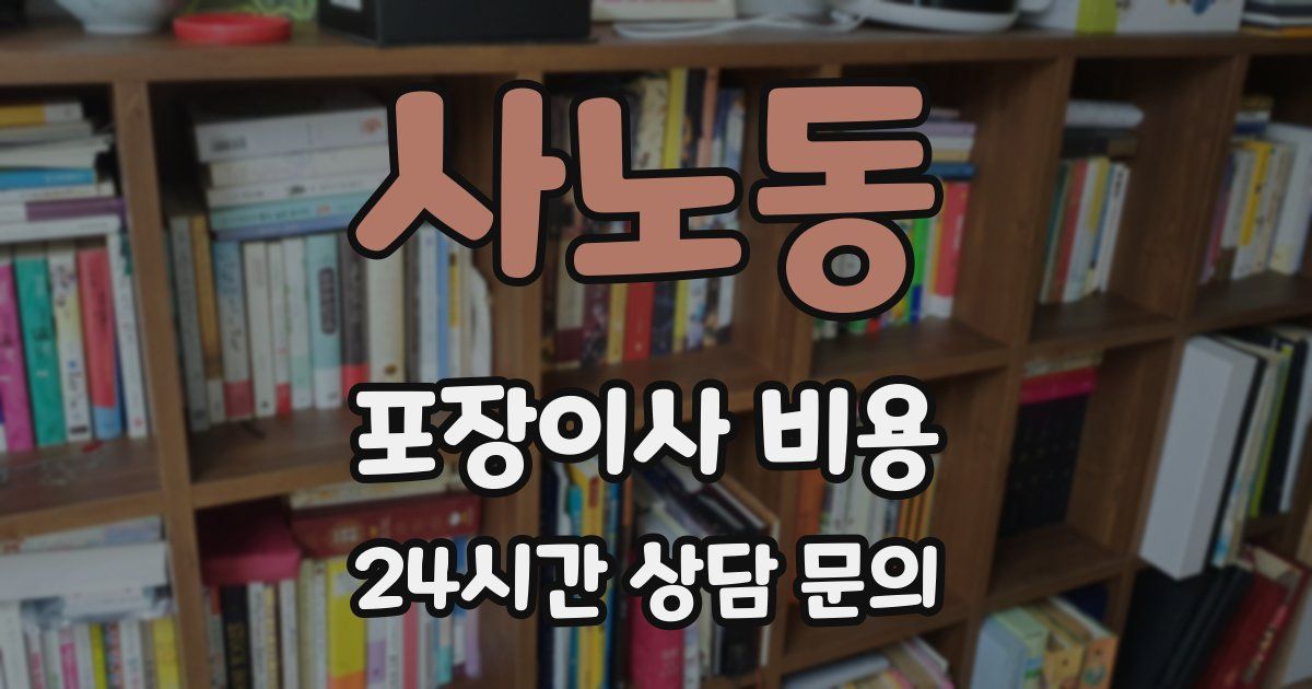 사노동 포장이사 비용