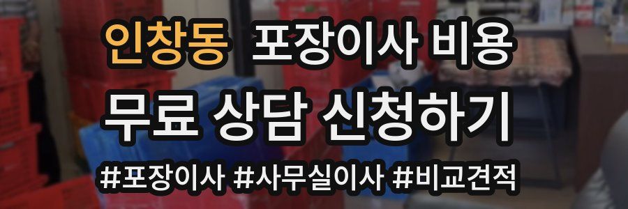 인창동 포장이사 비용